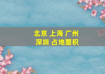 北京 上海 广州 深圳 占地面积